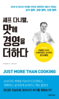 셰프 다니엘 맛에 경영을 더하다